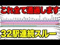 【32駅連続通過】ほぼ全ての駅を通過する"ヤバい列車"に乗ってきた…|京阪電車
