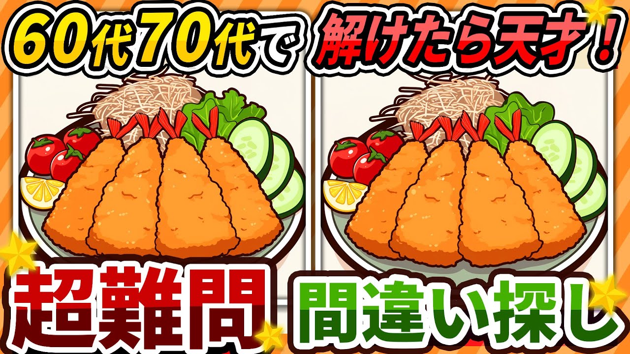 【間違い探しクイズ】⚠️むずかしいアジフライのイラスト編！脳活＆脳トレにおススメ無料ゲーム【アハ体験有り】#463