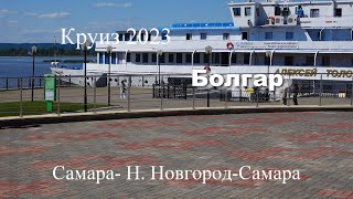 Круиз Самара-Н. Новгород-Самара на теплоходе Алексей Толстой 04.06.-09.06. 2023 г. Фильм 1.