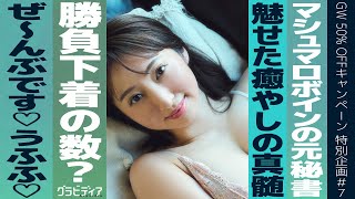 【桜みゆ】GWキャンペーン中盤戦突入 マシュマロボディ「OLグラドル」がセクシー背面ショット撮影の裏側を激白 ＃７