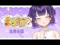 【朝活】おはすず8月6日(木)#565【七瀬すず菜/にじさんじ】