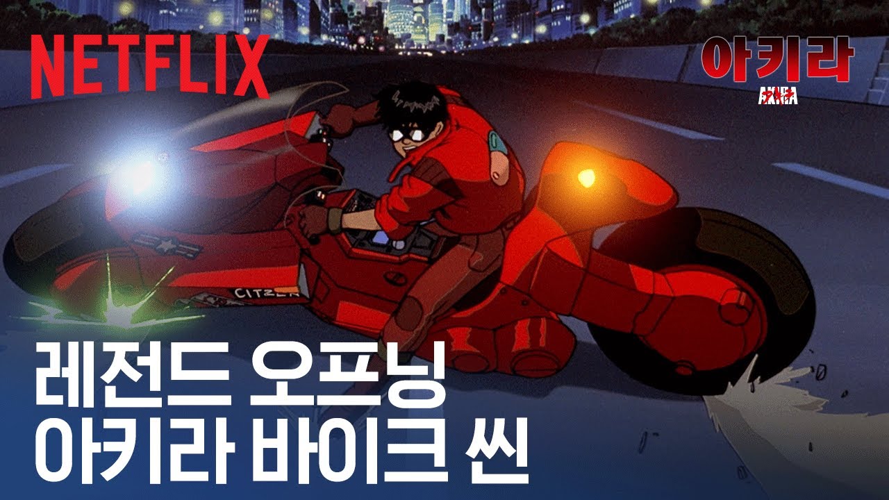 수없이 오마주된 이 장면🏍️ 애니메이션계의 한 획을 그은 작품 | 아키라 | 넷플릭스