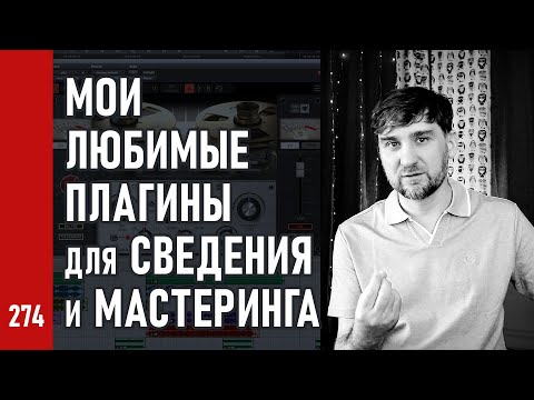 МОИ ЛЮБИМЫЕ ПЛАГИНЫ «MUST HAVE» для сведения и мастеринга (№274)