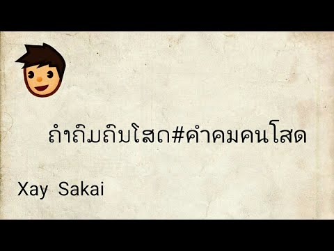 คำ โพ ส คน โสด  2022  ຄຳຄົມຄົນໂສດ#คำคมคนโสด