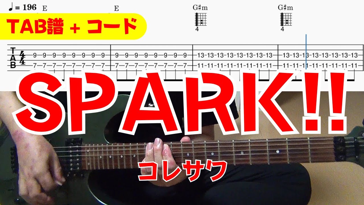 TAB譜】 コレサワ 「SPARK!!」 - YouTube