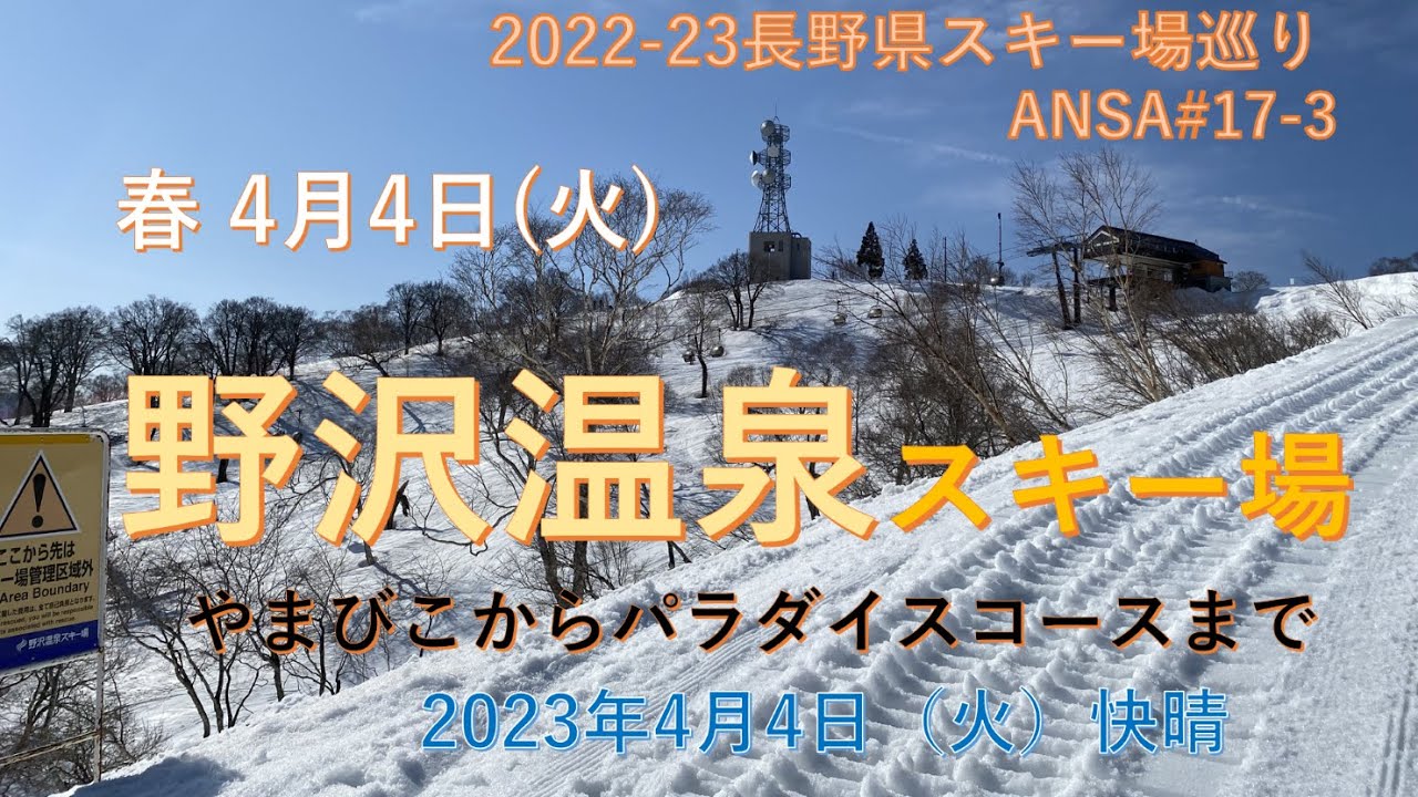4月4日(火)、朝冷えしコンデション良い野沢温泉スキー場。ゴンドラで往復、リフト４基、コース８本でした。