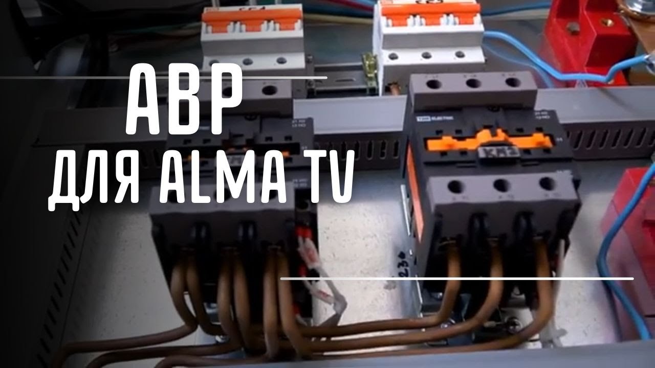 УСТАНОВКА АВР ДЛЯ \"АЛМА ТВ\" - YouTube