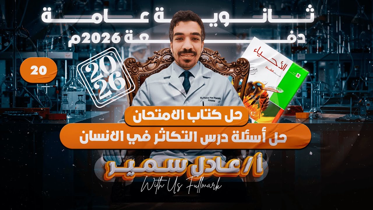 حل كتاب الامتحان احياء 2026| حل اسئلة امتحانات الثانوية السابقة علي درس التكاثر في الانسان