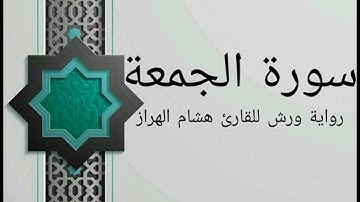 سورة الجمعة بصوت خاشع و هادئ للقارئ هشام الهراز رواية ورش