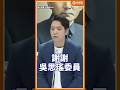 綠營翻車？吳沛憶、吳思瑤控訴藍營亂排法案，反被羅廷瑋一招逆轉！#Shorts #羅廷瑋 #吳沛憶 #吳思瑤 #立法院 #教委會