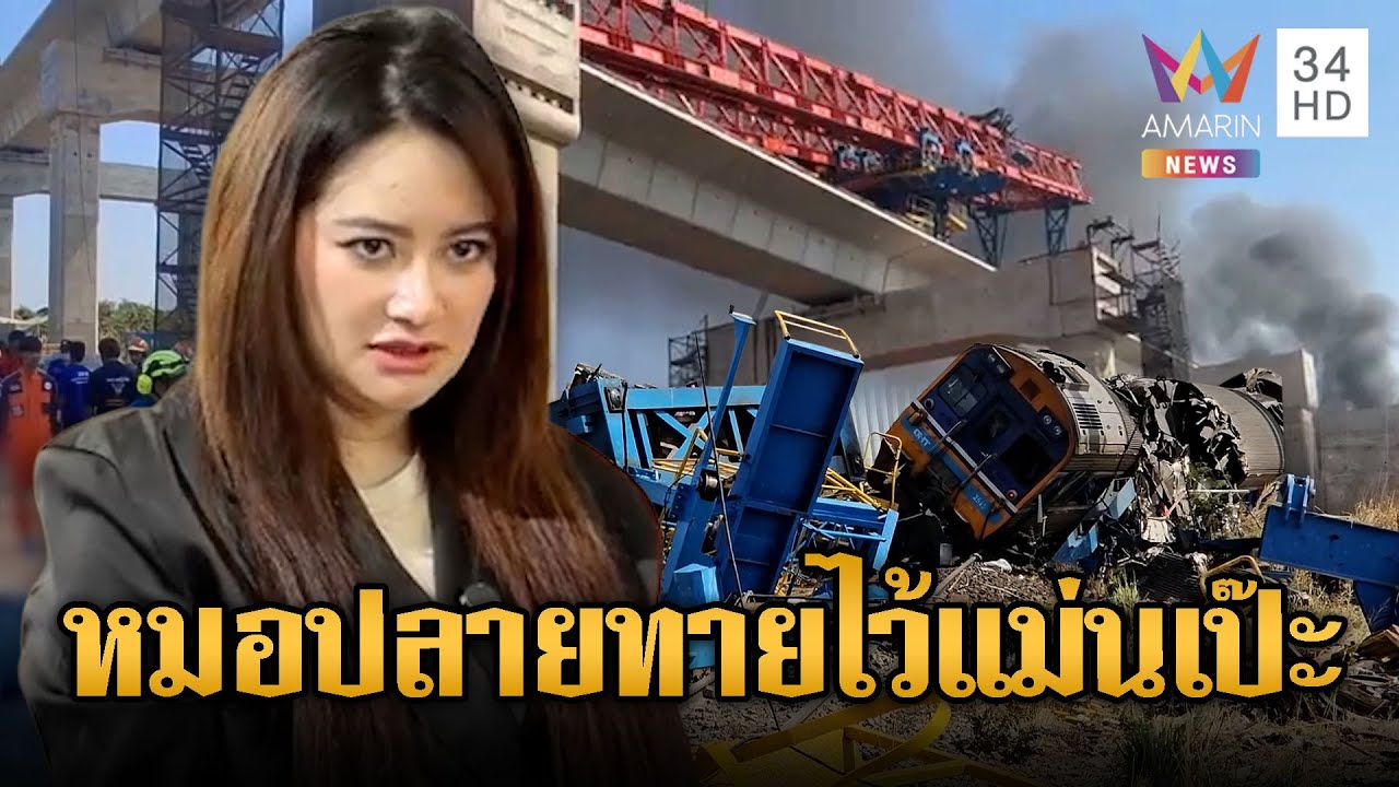 “หมอปลาย”แม่น! เตือนระวังเหตุใหญ่รถไฟ | ข่าวอรุณอมรินทร์ | 17/01/69