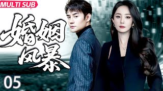 【爆款都市情感劇】婚姻風暴EP05|楊冪王凱深陷婚姻危機,一段關於愛、信任與犧牲的故事!#都市爱情剧 #drama