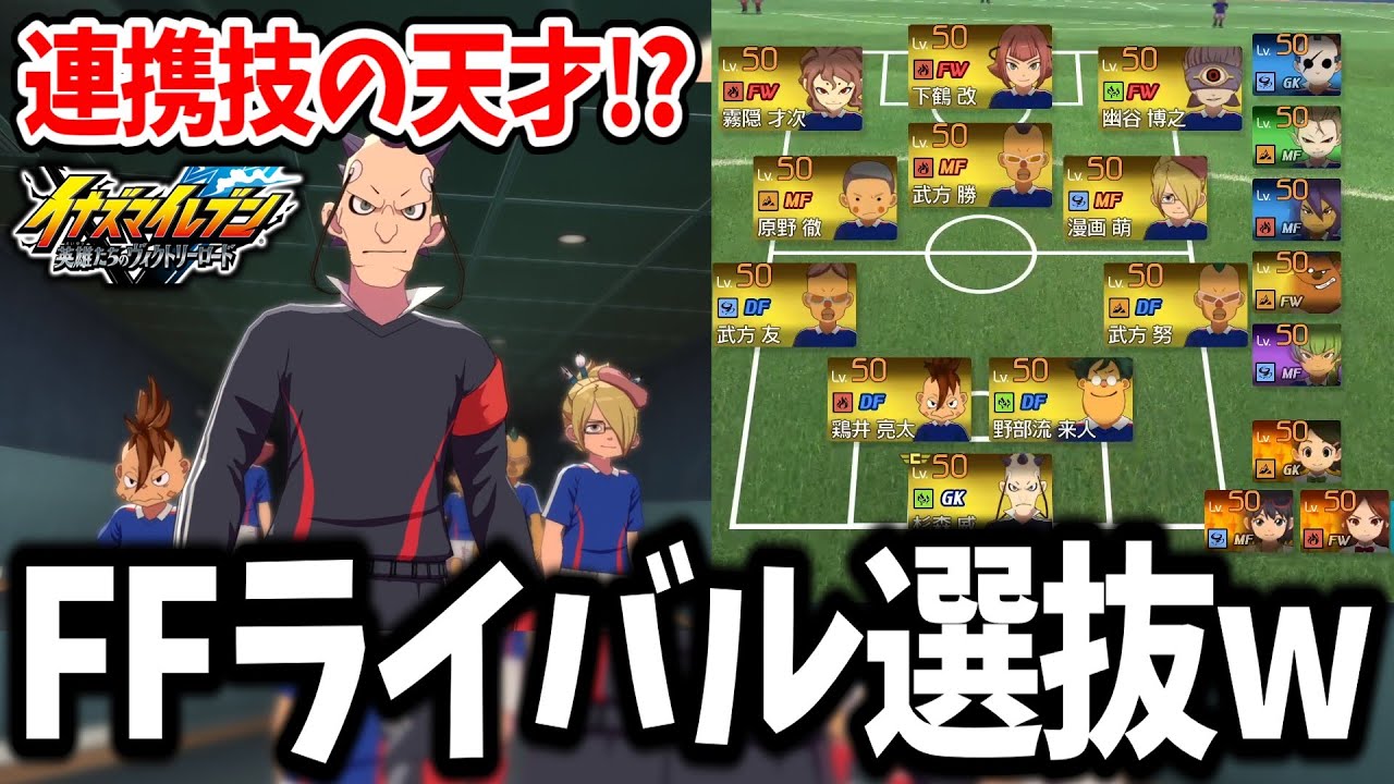 【イナイレV対戦会】夢の技構成が天才すぎる！？フットボールフロンティアのライバル選抜がガチで最高すぎるwww【イナズマイレブン 英雄たちのヴィクトリーロード】
