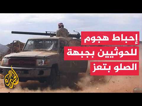 12 Houthis killed and others injured in clashes on the Al-Silw front in Taiz