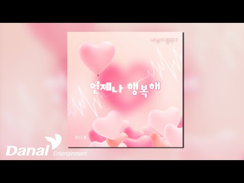 [Official Audio] 정다경 (<strong>Jung</strong> Da Kyung) - 언제나 행복해 (Always happy) | 내 눈에 콩깍지 OST <strong>Part</strong>.01