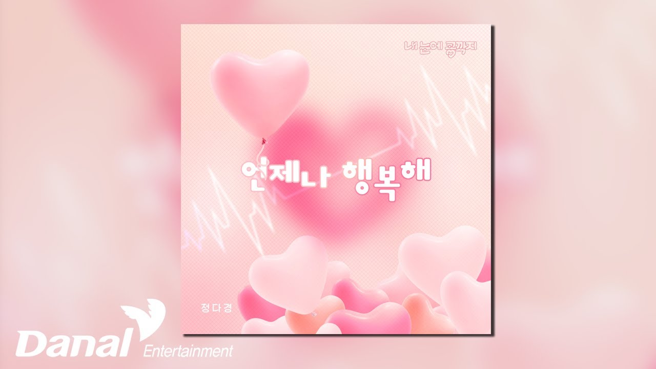[Official Audio] 정다경 (Jung Da Kyung) - 언제나 행복해 (Always happy) | 내 눈에 콩깍지 OST Part.01