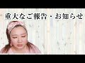 【重大なご報告・お知らせ】