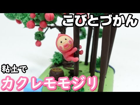 こびとづかん　粘土　ハンドメイド こびとづかん】人気のこびと8選! 粘土で標本にしてみた【工作