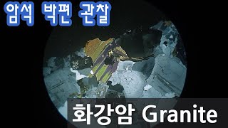 [암석] 화강암 박편 관찰하기 Granite thin section