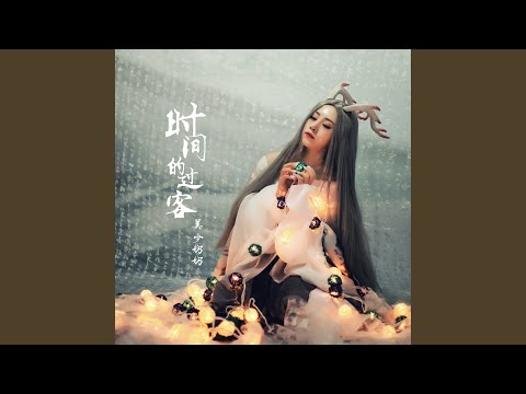 时间的过客
