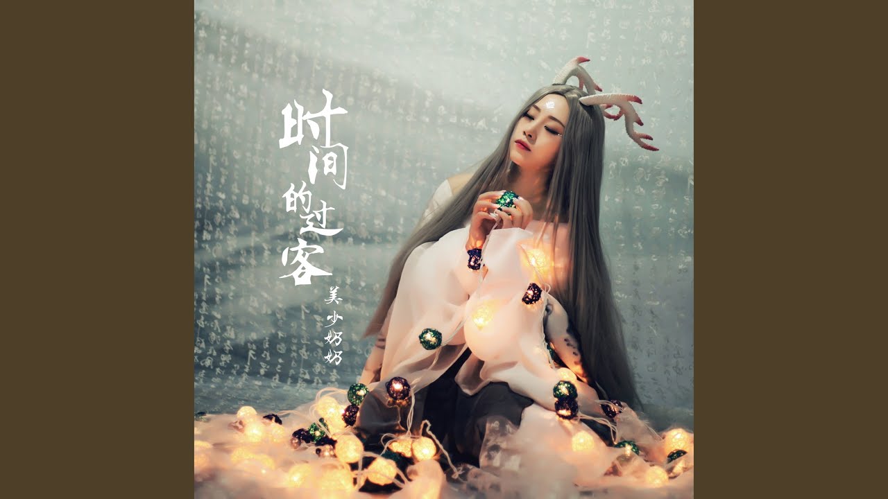 Watch 时间的过客 on YouTube Watch 时间的过客 on YouTube