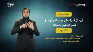 فتاوى | متي يجب قص شعر الإبط والعانة | إسلام ويب | بلغة الإشارة