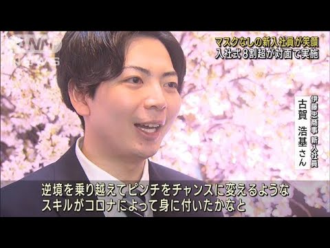 主な企業で入社式　4年ぶりにマスク外して顔合わせ…(2023年4月3日)