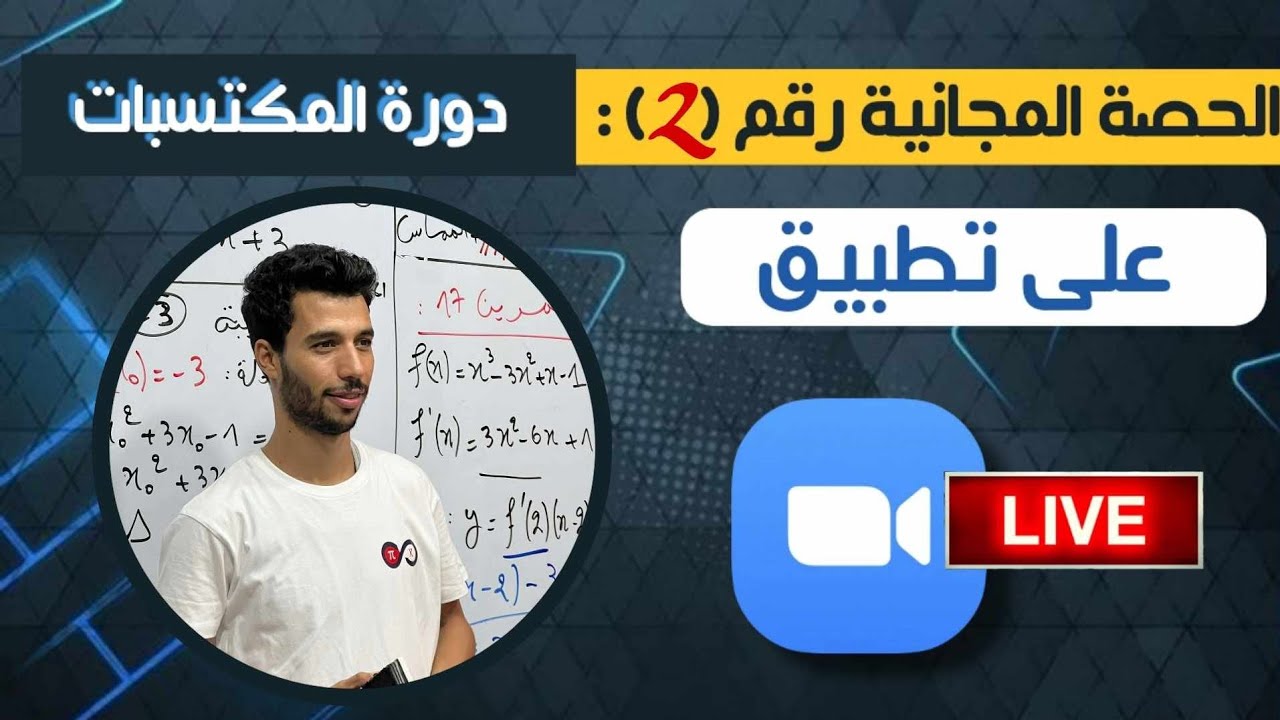 لايف مراجعة المكتسبات مع أنفينيتي 02