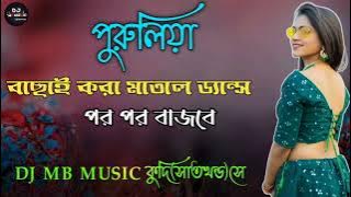 Purulia Vs Nagpuri Vs Bengali || Nonstop Hit Song||DJ MB MUSIC কুদি(সাতখন্ড)সে || @chanchalbera556