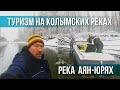 Туризм с рыбалкой на реках Колымы. Аян-Юрях. Окончание сезона. Когда не было короны