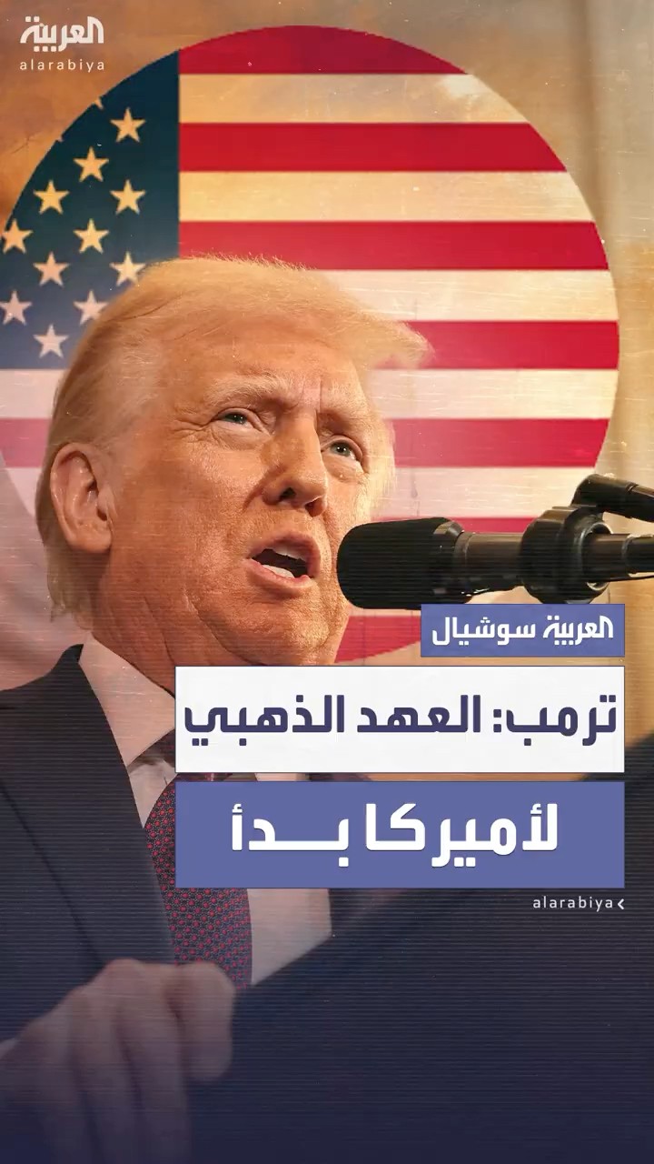 الرئيس الأميركي دونالد ترمب: العهد الذهبي يبدأ الآن