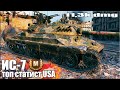 Американский ТОП статист на ИС-7 😎 World of Tanks лучший бой