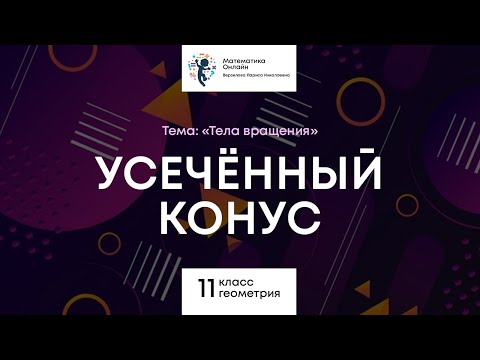 Усеченный конус: понятие, формулы, задачи | Геометрия 11 класс