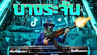 บางระจัน REMIX