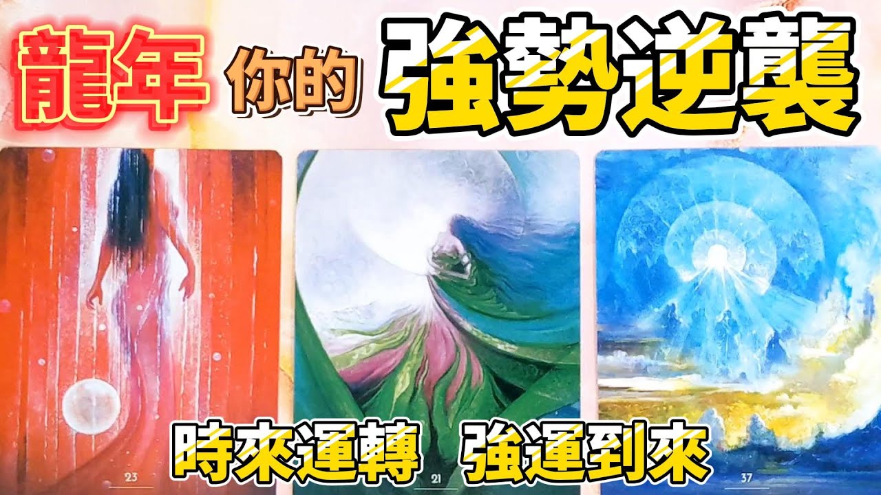 #QQ塔羅【龍年🐲】你的強勢逆襲！哪方面即將谷底翻上？什麼困局/煩惱即將被解開？龍年的可圈可點之處？事業/健康/財運/感情/貴人/機遇/人際關係/婚姻家庭 年運 預測 占卜