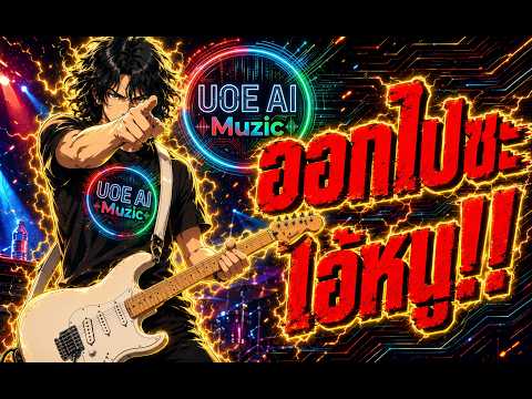 ออกไปซะ ไอ้หนู - UOE AI Muzic