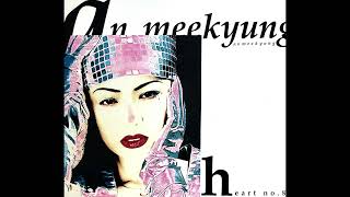 안미경 An Meekyung 1집 - 05. Heart No.8