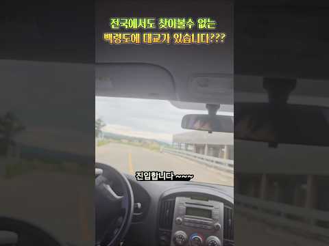 관광객이 밝히는 백령대교의 실체???  #백령도, #백령도해녀와사위, #백령대교 thumbnail