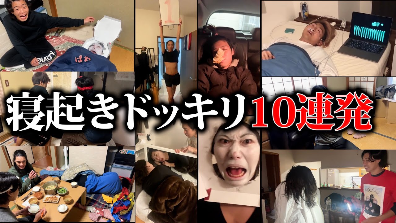 俺たちの天才的な寝起きドッキリ10連発wwwwww