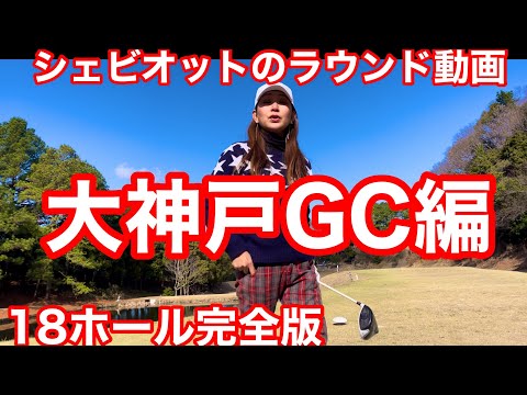 18ホールfull ver.大神戸ゴルフ倶楽部  ナニワの女王様ナオミ様と３サム勝負！