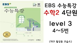 [maxx] 2023년 ebs 수능특강 수학2 4단원 level3 4번~5번(수특 수2) / 연세대 수학과