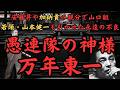 愚連隊の神様・万年東一～山口組三代目体制の若頭・山本健一も引かせた永遠の不良で安藤組・安藤昇と加納貢も連ねた万年一派の頭領～