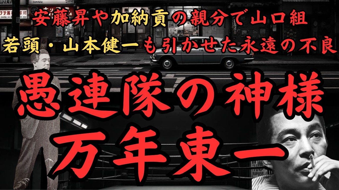 愚連隊の神様・万年東一～山口組三代目体制の若頭・山本健一も引かせた永遠の不良で安藤組・安藤昇と加納貢も連ねた万年一派の頭領～