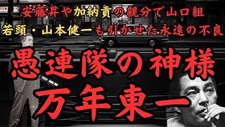 愚連隊の神様・万年東一~山口組三代目体制の若頭・山本健一も引かせた永遠の不良で安藤組・安藤昇と加納貢も連ねた万年一派の頭領~