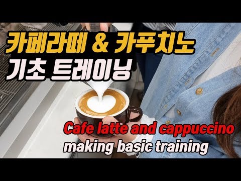 #21 Cafe latte and cappuccino making basic training