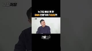 국과수 출신 DNA 전문가의 직업병은? #shorts