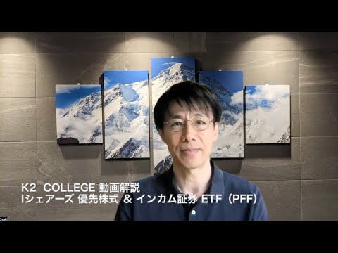 iシェアーズ 優先株式 ＆ インカム証券 ETF（PFF） 〜K2 College動画解説