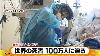 新型コロナウイルス　世界の死者100万人に迫る(2020年9月29日)