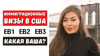 Переезд в США в 2024 по какой визе лучше переехать? гринкарта eb1 гринкарта eb2 рабочая виза eb3 США