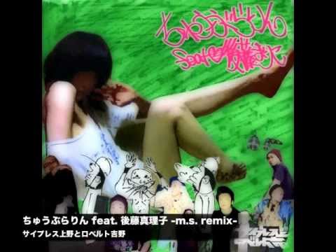 ちゅうぶらりん サイプレス上野とロベルト吉野 feat. 後藤まりこ m.s.remix